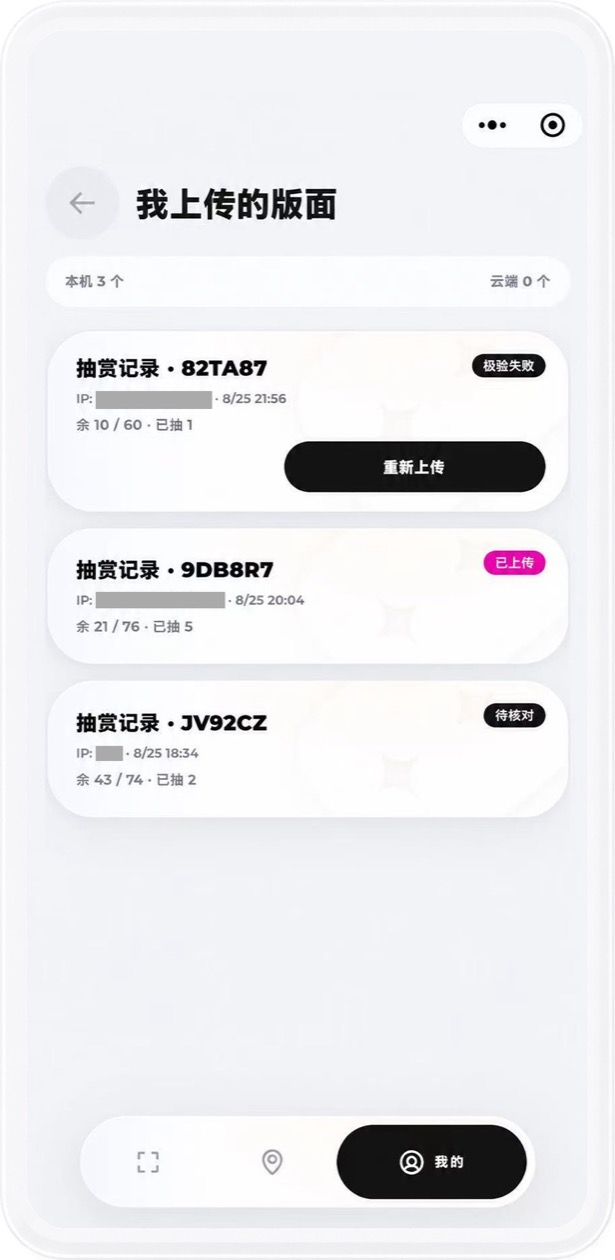 我上传的版面：记录列表与核验状态